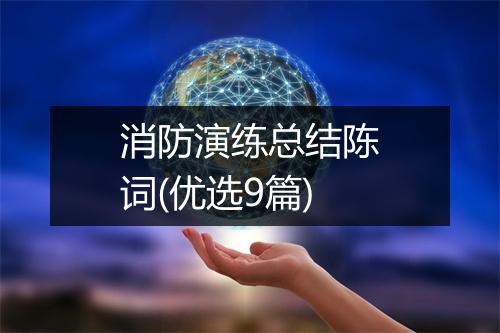 消防演练总结陈词(优选9篇)