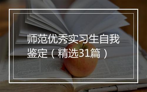 师范优秀实习生自我鉴定（精选31篇）