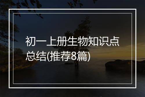 初一上册生物知识点总结(推荐8篇)