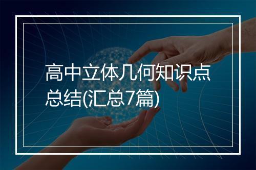 高中立体几何知识点总结(汇总7篇)