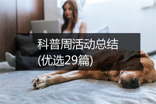 科普周活动总结(优选29篇)