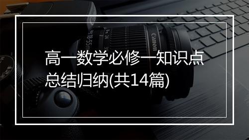 高一数学必修一知识点总结归纳(共14篇)