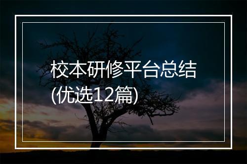 校本研修平台总结(优选12篇)