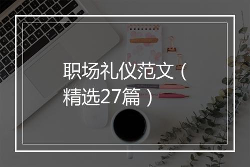 职场礼仪范文（精选27篇）