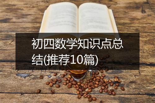 初四数学知识点总结(推荐10篇)