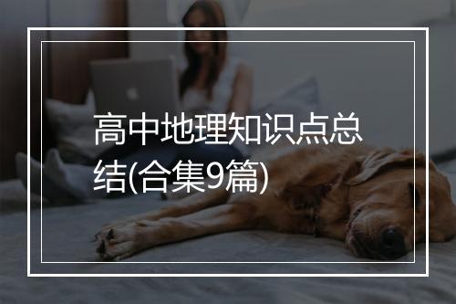 高中地理知识点总结(合集9篇)