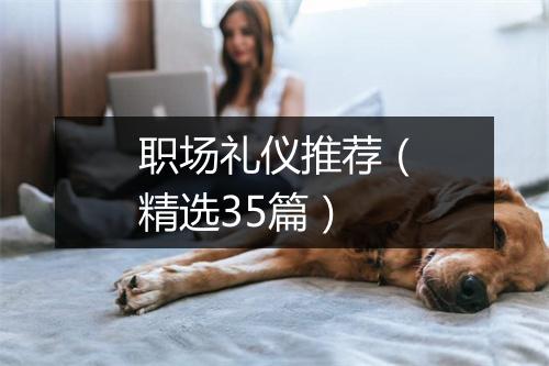 职场礼仪推荐（精选35篇）
