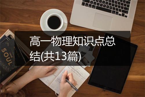 高一物理知识点总结(共13篇)