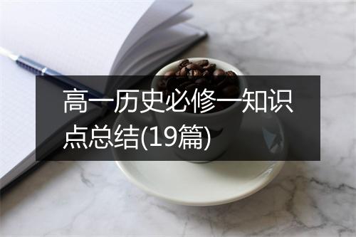 高一历史必修一知识点总结(19篇)