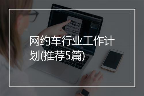 网约车行业工作计划(推荐5篇)