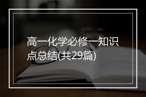 高一化学必修一知识点总结(共29篇)