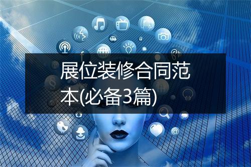 展位装修合同范本(必备3篇)
