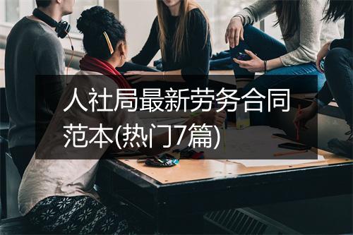 人社局最新劳务合同范本(热门7篇)
