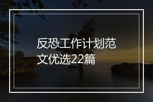 反恐工作计划范文优选22篇