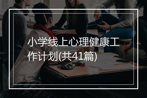 小学线上心理健康工作计划(共41篇)