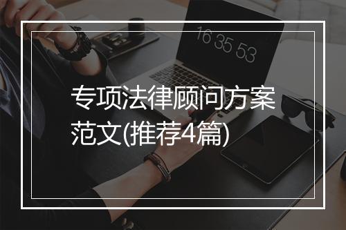 专项法律顾问方案范文(推荐4篇)