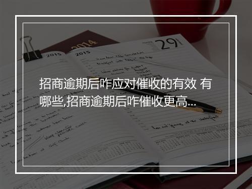 招商逾期后咋应对催收的有效 有哪些,招商逾期后咋催收更高效