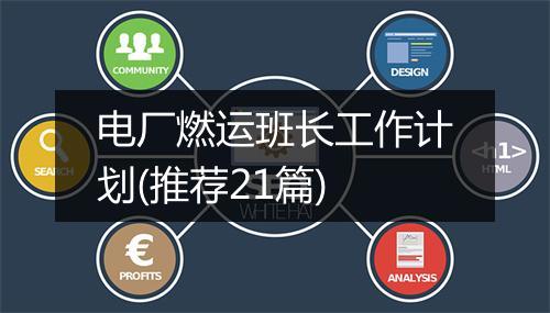 电厂燃运班长工作计划(推荐21篇)