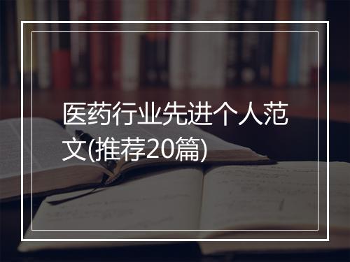 医药行业先进个人范文(推荐20篇)