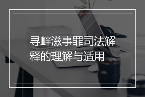 寻衅滋事罪司法解释的理解与适用