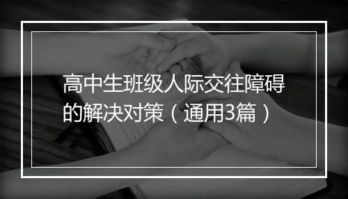 高中生班级人际交往障碍的解决对策（通用3篇）