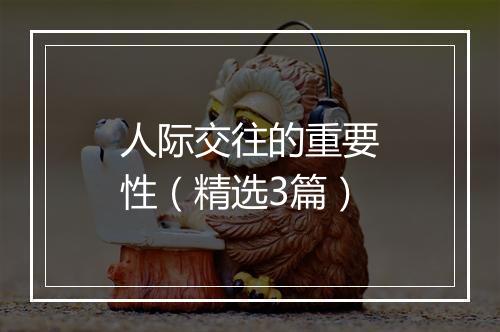 人际交往的重要性（精选3篇）