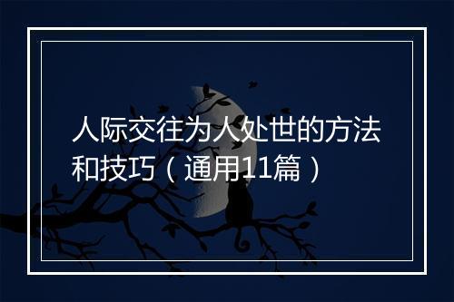 人际交往为人处世的方法和技巧（通用11篇）