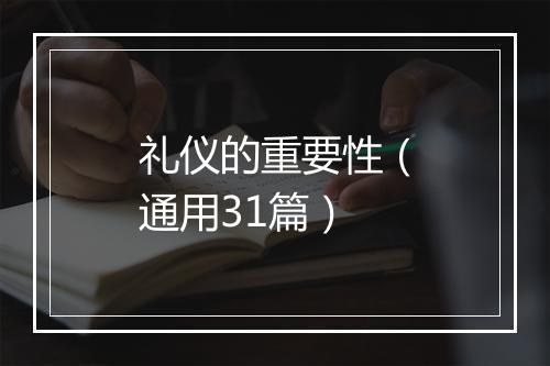 礼仪的重要性（通用31篇）