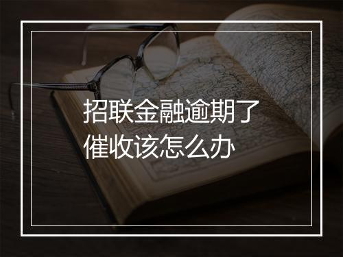 招联金融逾期了催收该怎么办