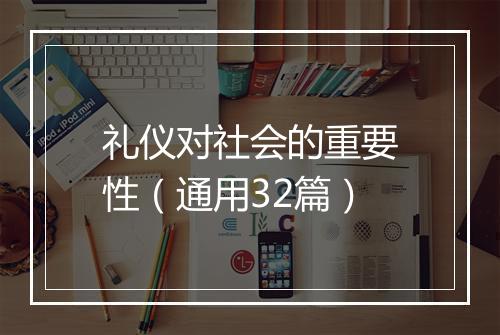 礼仪对社会的重要性（通用32篇）