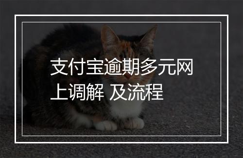 支付宝逾期多元网上调解 及流程