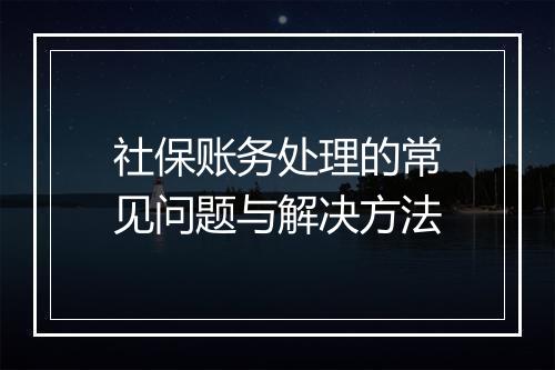 社保账务处理的常见问题与解决方法