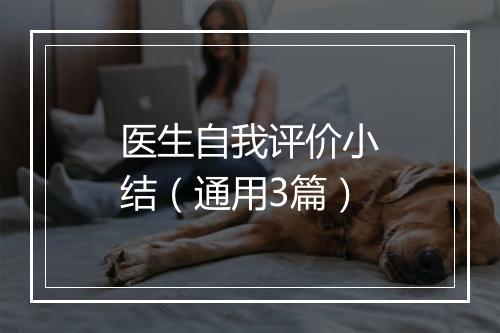 医生自我评价小结（通用3篇）