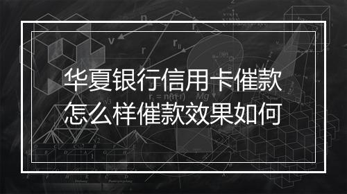 华夏银行信用卡催款怎么样催款效果如何
