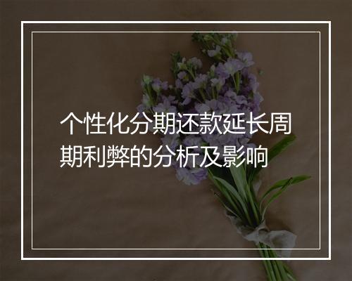个性化分期还款延长周期利弊的分析及影响