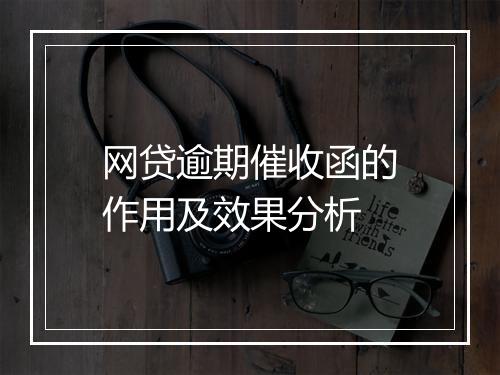 网贷逾期催收函的作用及效果分析
