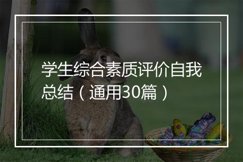 学生综合素质评价自我总结（通用30篇）