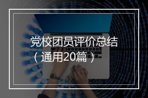 党校团员评价总结（通用20篇）