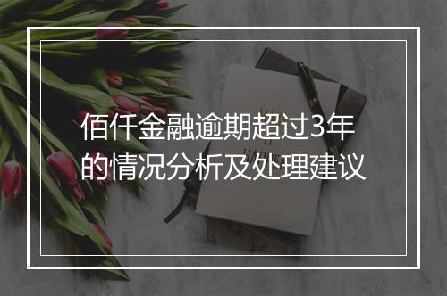 佰仟金融逾期超过3年的情况分析及处理建议