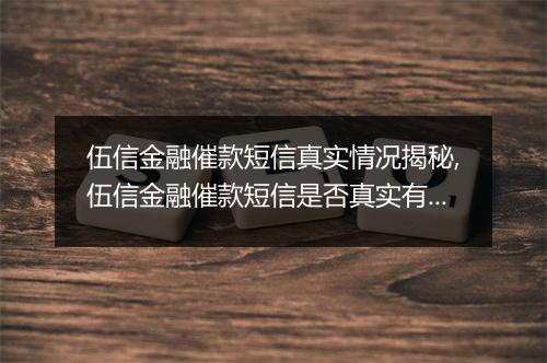 伍信金融催款短信真实情况揭秘,伍信金融催款短信是否真实有效