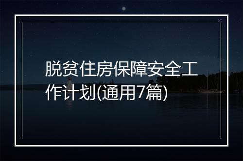 脱贫住房保障安全工作计划(通用7篇)