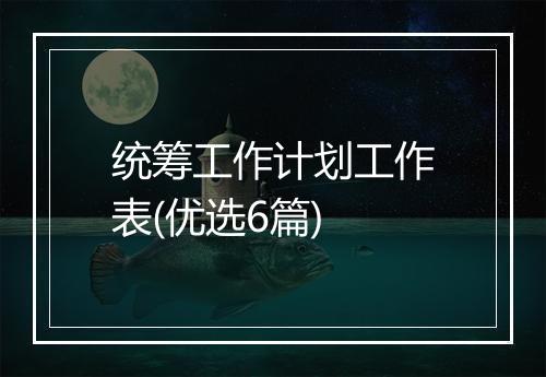 统筹工作计划工作表(优选6篇)