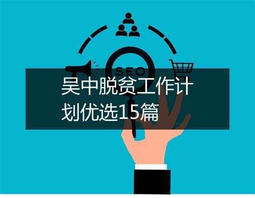 吴中脱贫工作计划优选15篇