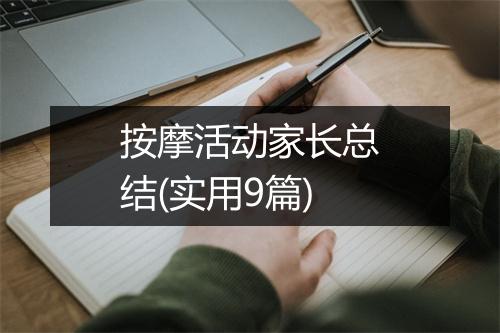 按摩活动家长总结(实用9篇)