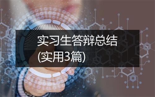 实习生答辩总结(实用3篇)
