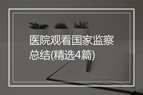 医院观看国家监察总结(精选4篇)
