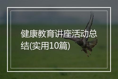 健康教育讲座活动总结(实用10篇)