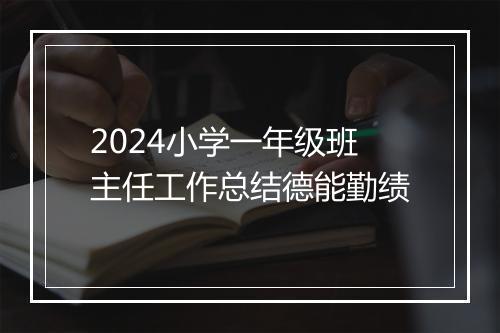 2024小学一年级班主任工作总结德能勤绩