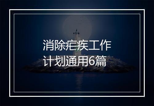 消除疟疾工作计划通用6篇