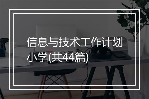 信息与技术工作计划小学(共44篇)